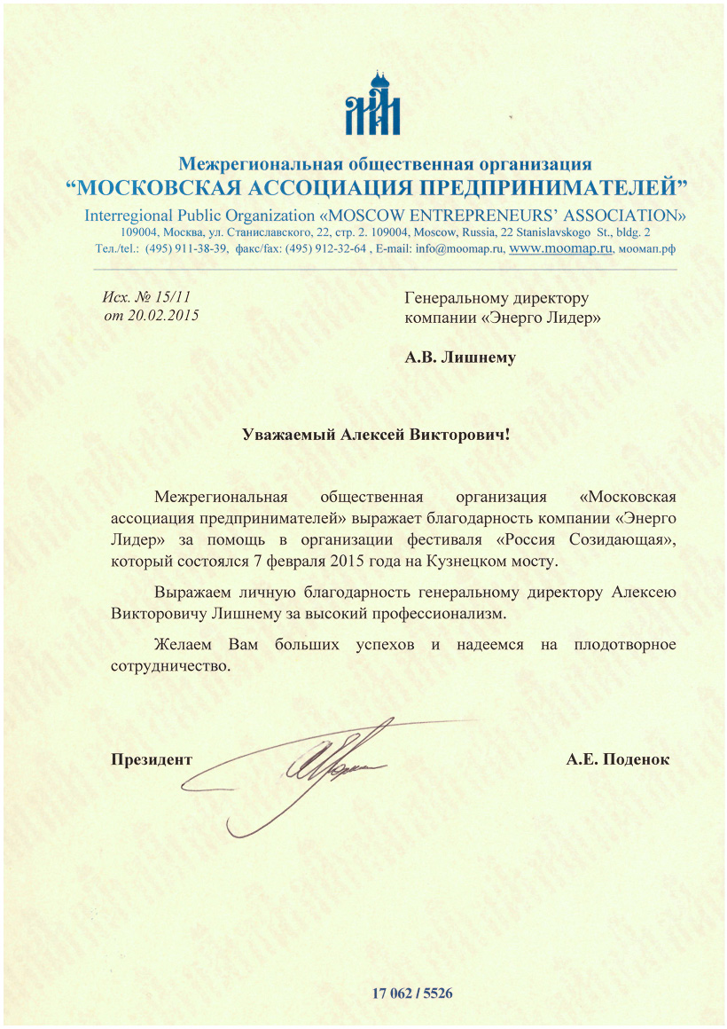Московская ассоциация предпринимателей благодарит компанию Энерголидер